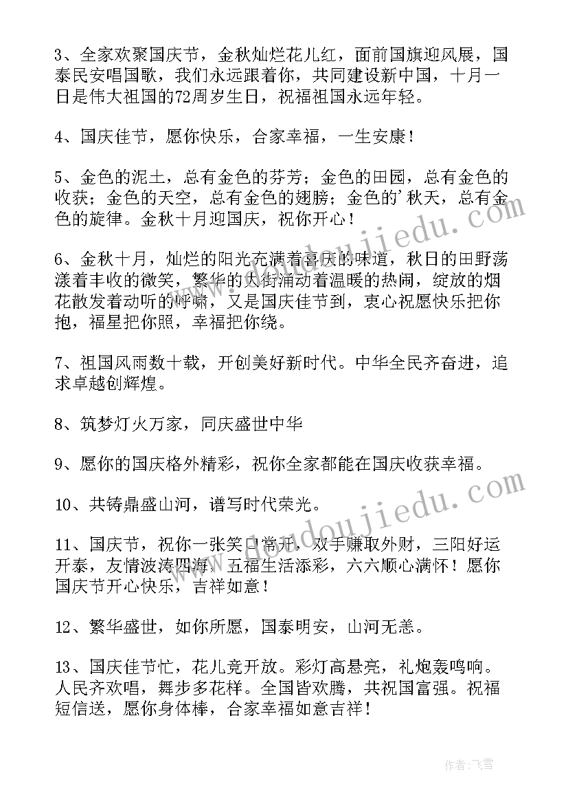 最新国庆发给朋友的祝福语说(通用8篇)