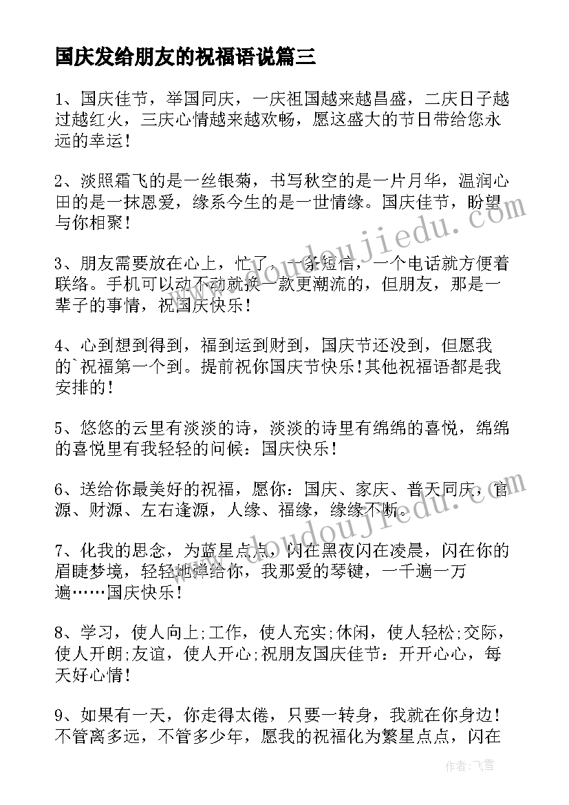 最新国庆发给朋友的祝福语说(通用8篇)