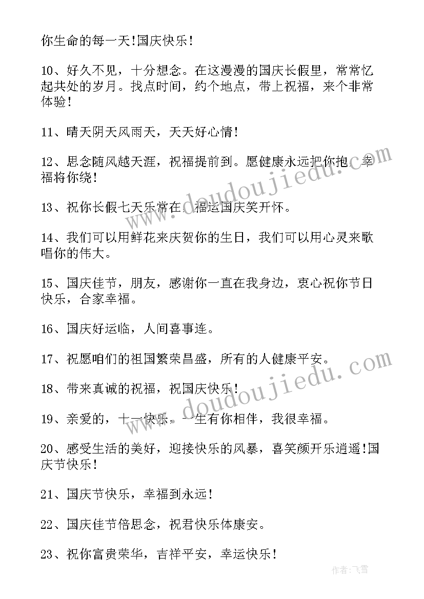 最新国庆发给朋友的祝福语说(通用8篇)