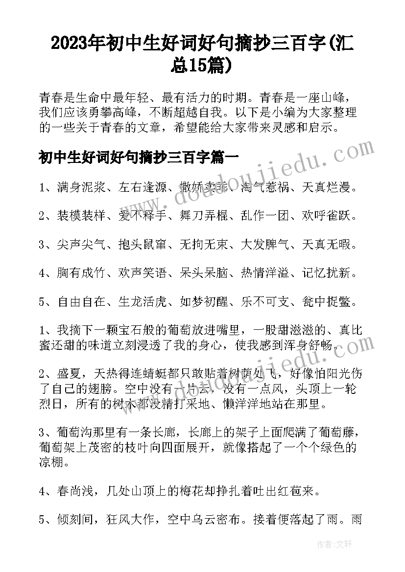 2023年初中生好词好句摘抄三百字(汇总15篇)