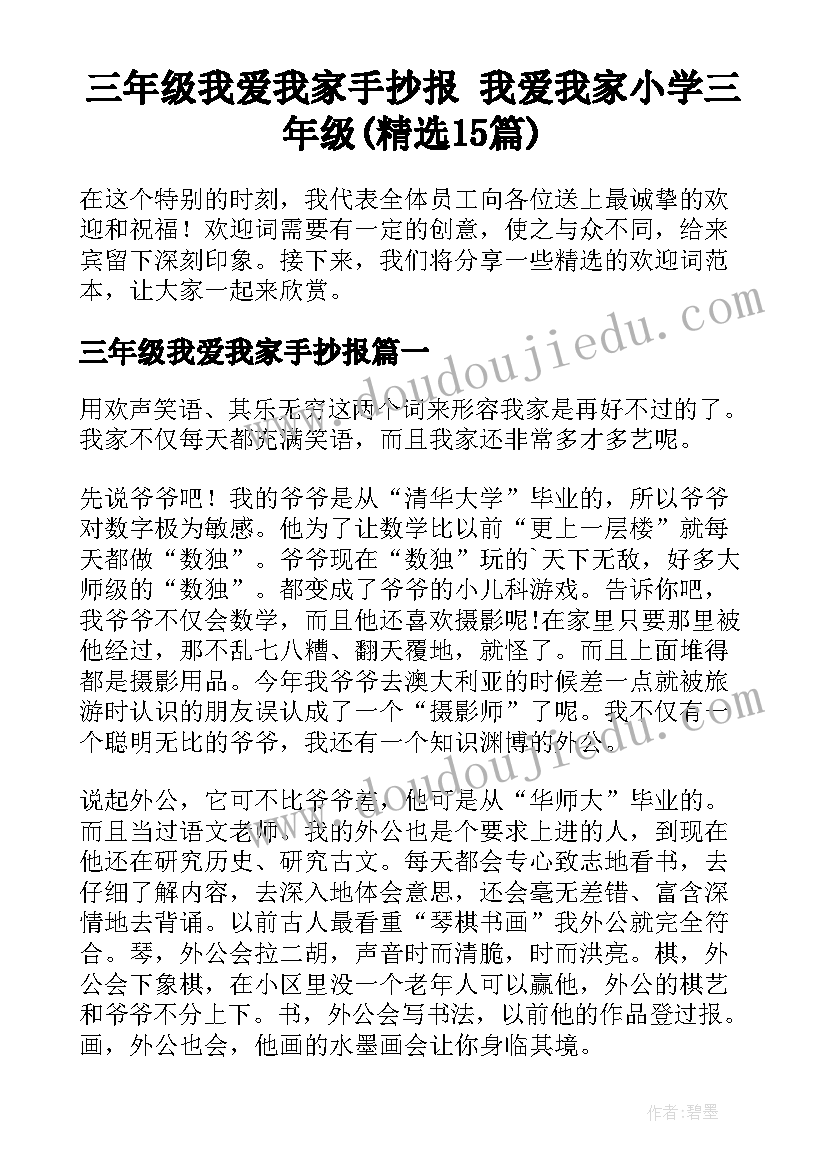 三年级我爱我家手抄报 我爱我家小学三年级(精选15篇)