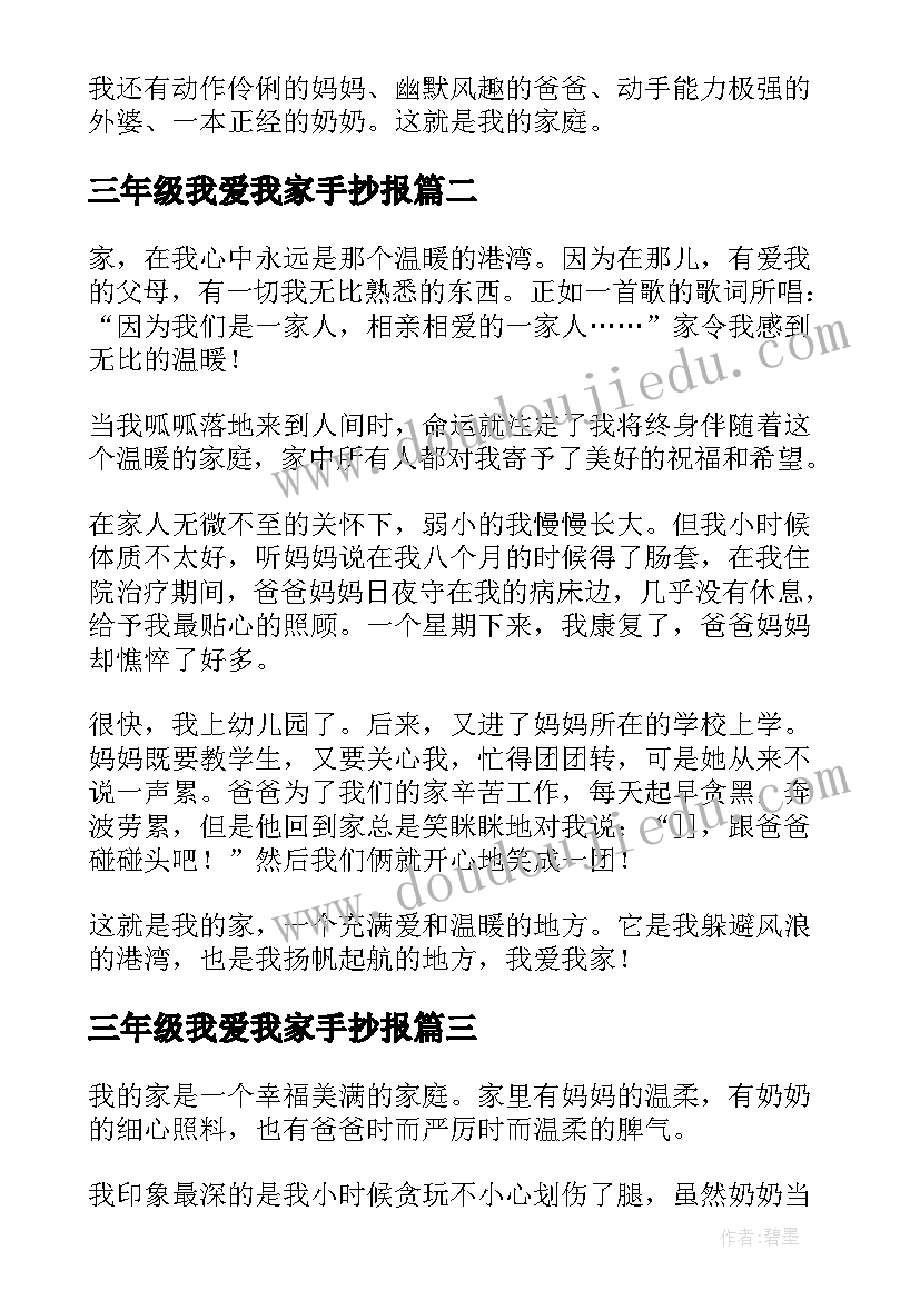 三年级我爱我家手抄报 我爱我家小学三年级(精选15篇)