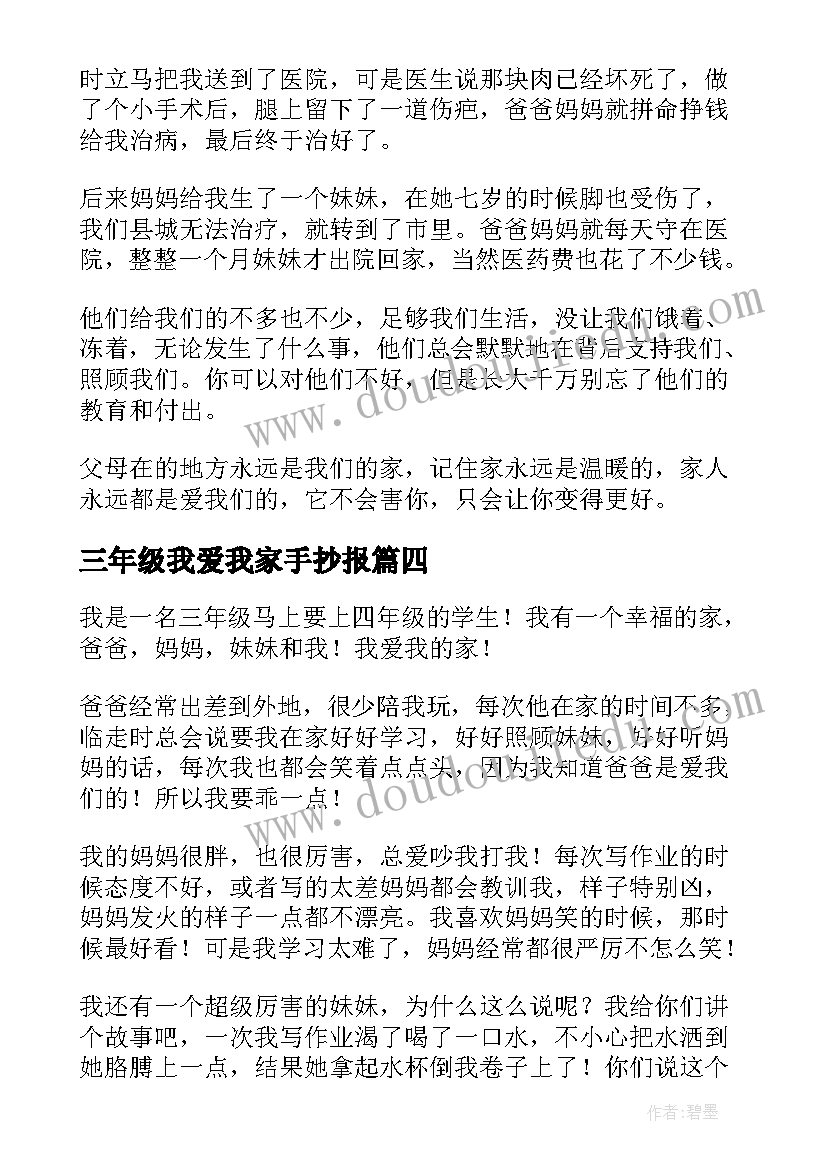 三年级我爱我家手抄报 我爱我家小学三年级(精选15篇)