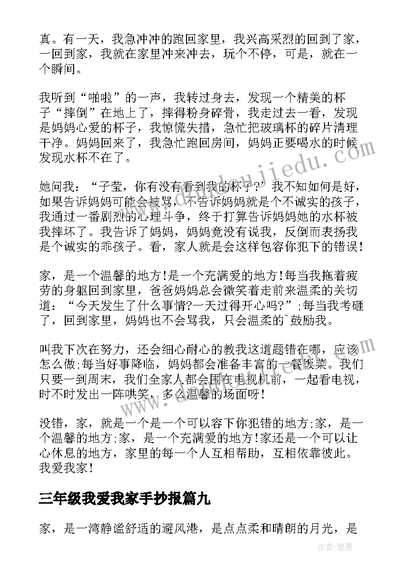 三年级我爱我家手抄报 我爱我家小学三年级(精选15篇)