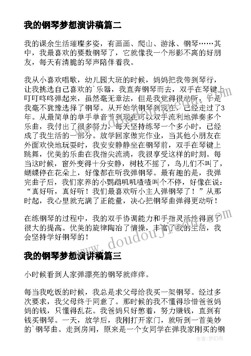 2023年我的钢琴梦想演讲稿(汇总6篇)