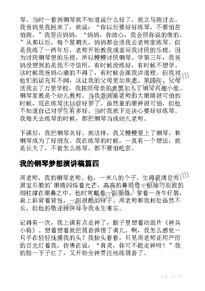 2023年我的钢琴梦想演讲稿(汇总6篇)