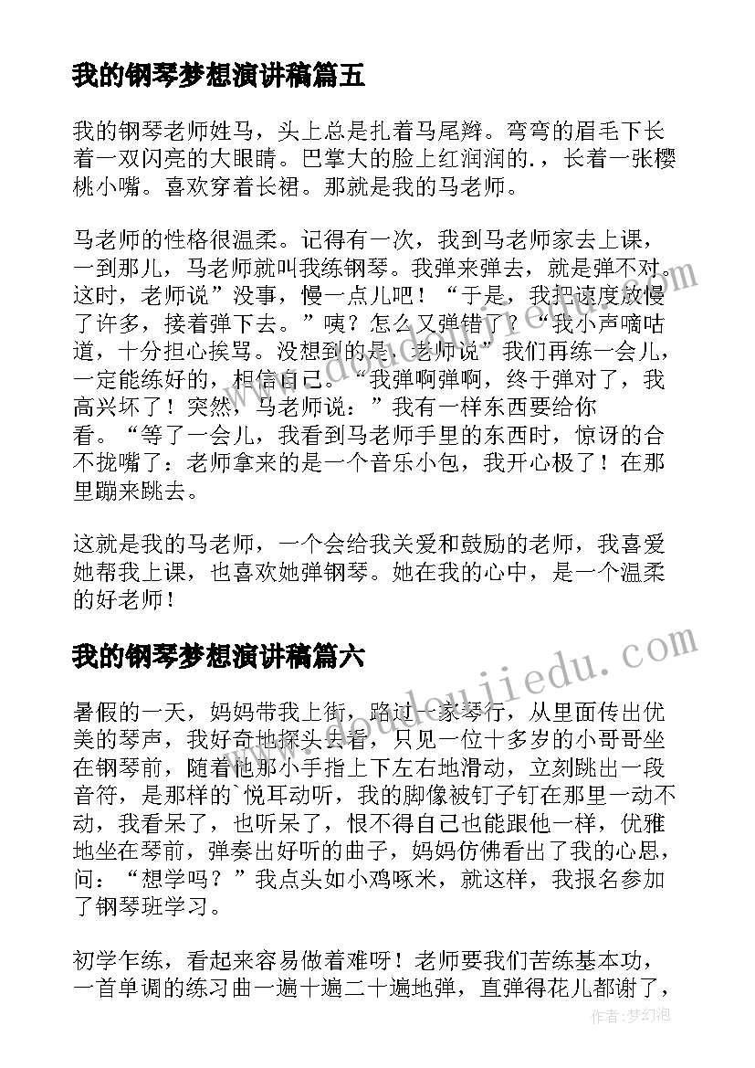 2023年我的钢琴梦想演讲稿(汇总6篇)