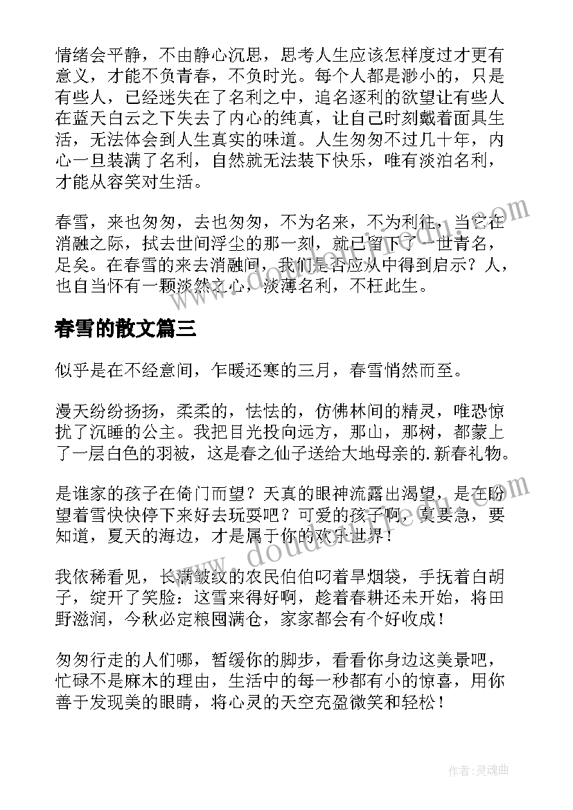 2023年春雪的散文(优质9篇)