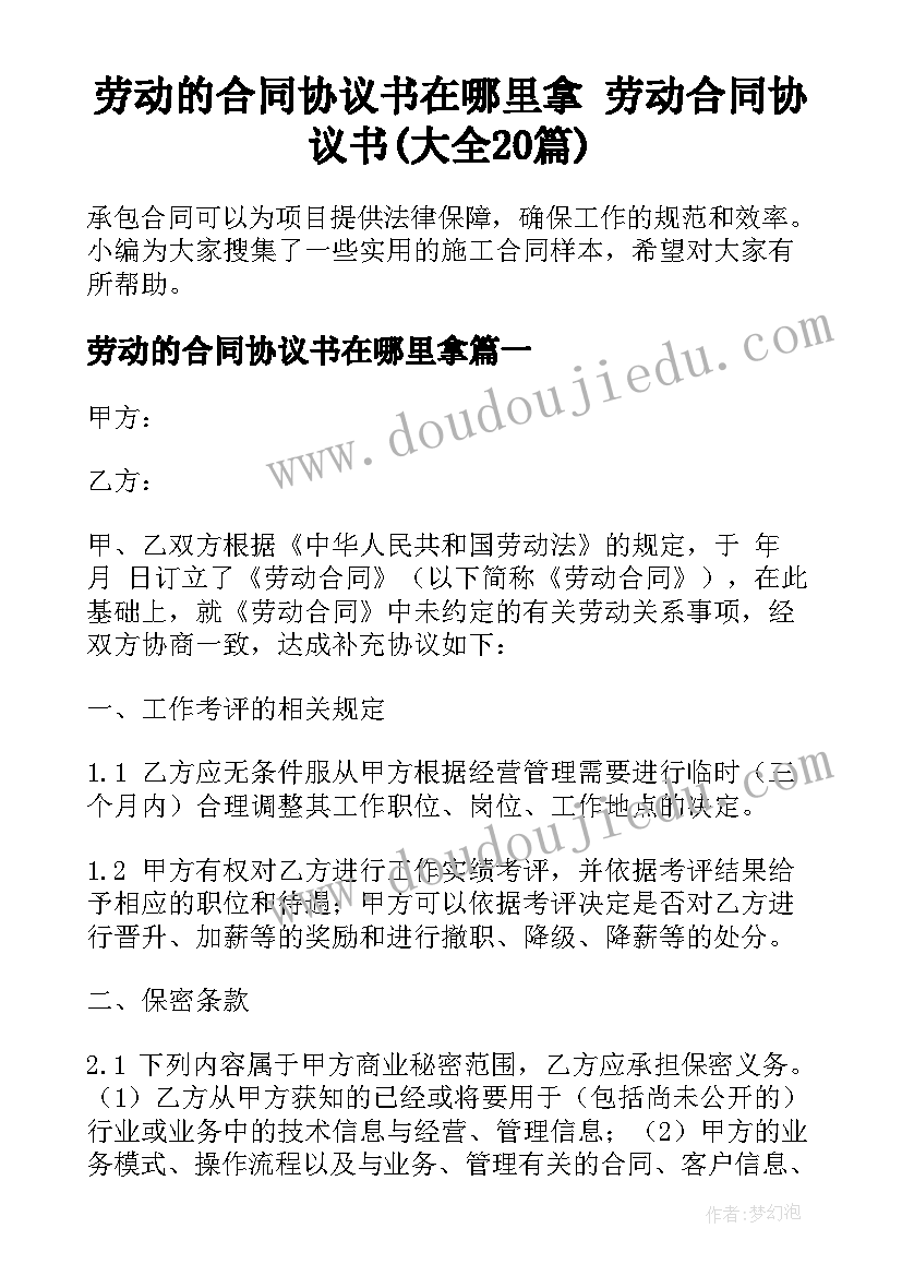 劳动的合同协议书在哪里拿 劳动合同协议书(大全20篇)