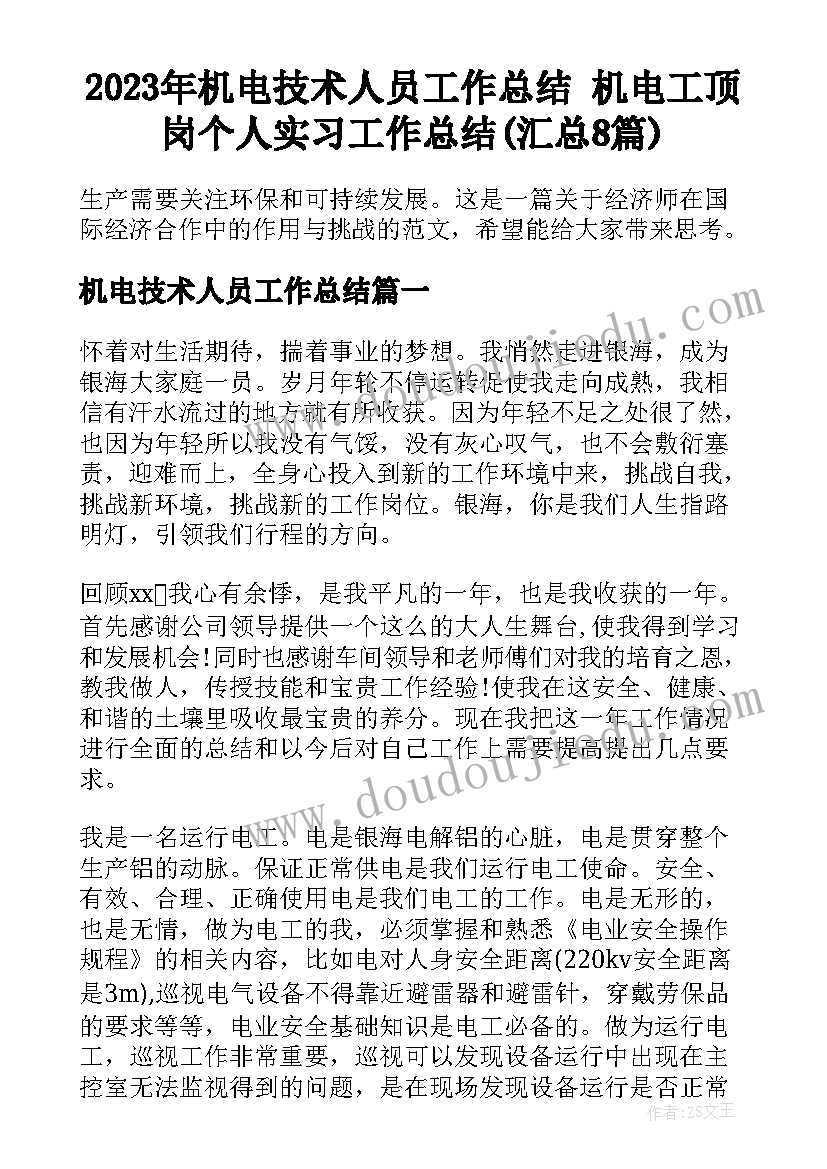 2023年机电技术人员工作总结 机电工顶岗个人实习工作总结(汇总8篇)