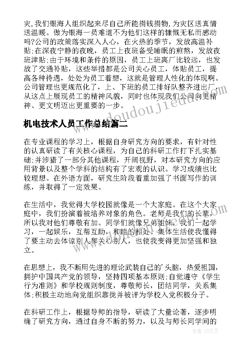 2023年机电技术人员工作总结 机电工顶岗个人实习工作总结(汇总8篇)