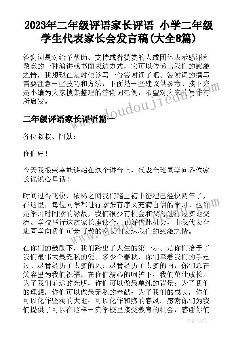 2023年二年级评语家长评语 小学二年级学生代表家长会发言稿(大全8篇)