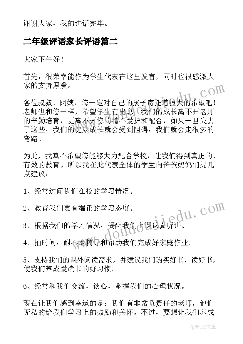 2023年二年级评语家长评语 小学二年级学生代表家长会发言稿(大全8篇)