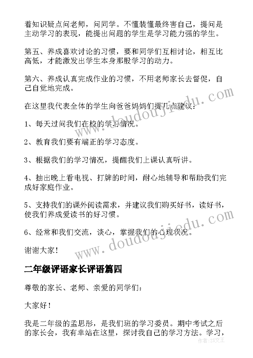 2023年二年级评语家长评语 小学二年级学生代表家长会发言稿(大全8篇)