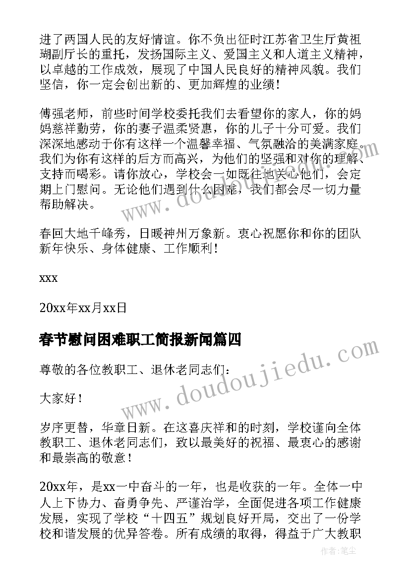 春节慰问困难职工简报新闻(优秀8篇)