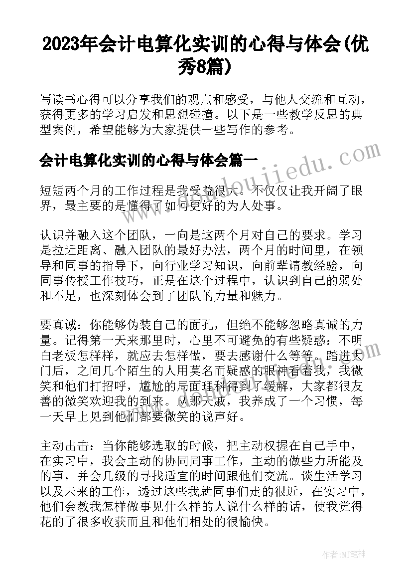 2023年会计电算化实训的心得与体会(优秀8篇)