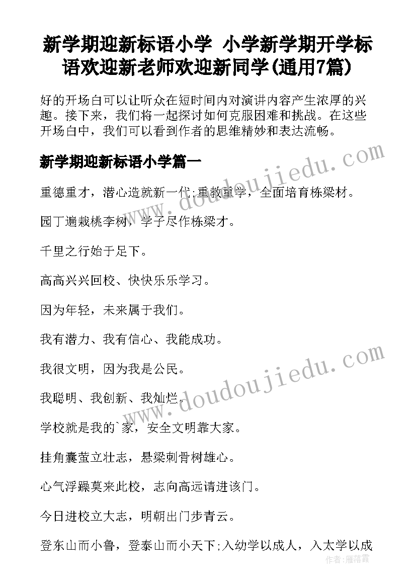 新学期迎新标语小学 小学新学期开学标语欢迎新老师欢迎新同学(通用7篇)