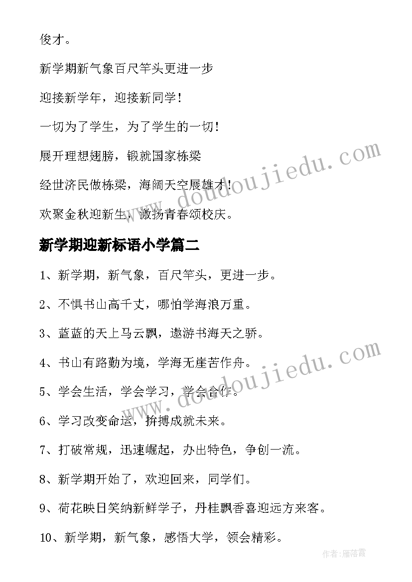 新学期迎新标语小学 小学新学期开学标语欢迎新老师欢迎新同学(通用7篇)