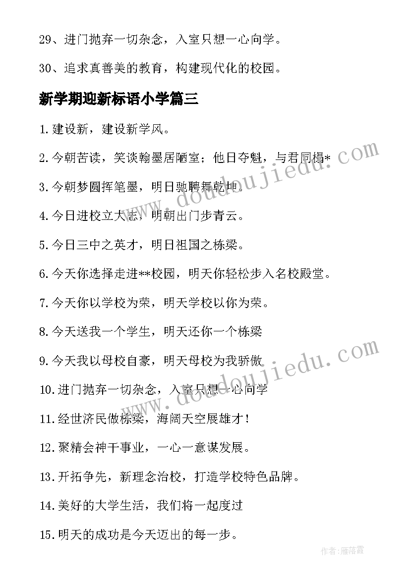 新学期迎新标语小学 小学新学期开学标语欢迎新老师欢迎新同学(通用7篇)