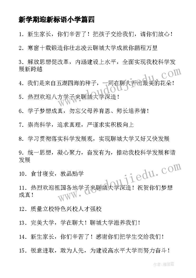 新学期迎新标语小学 小学新学期开学标语欢迎新老师欢迎新同学(通用7篇)