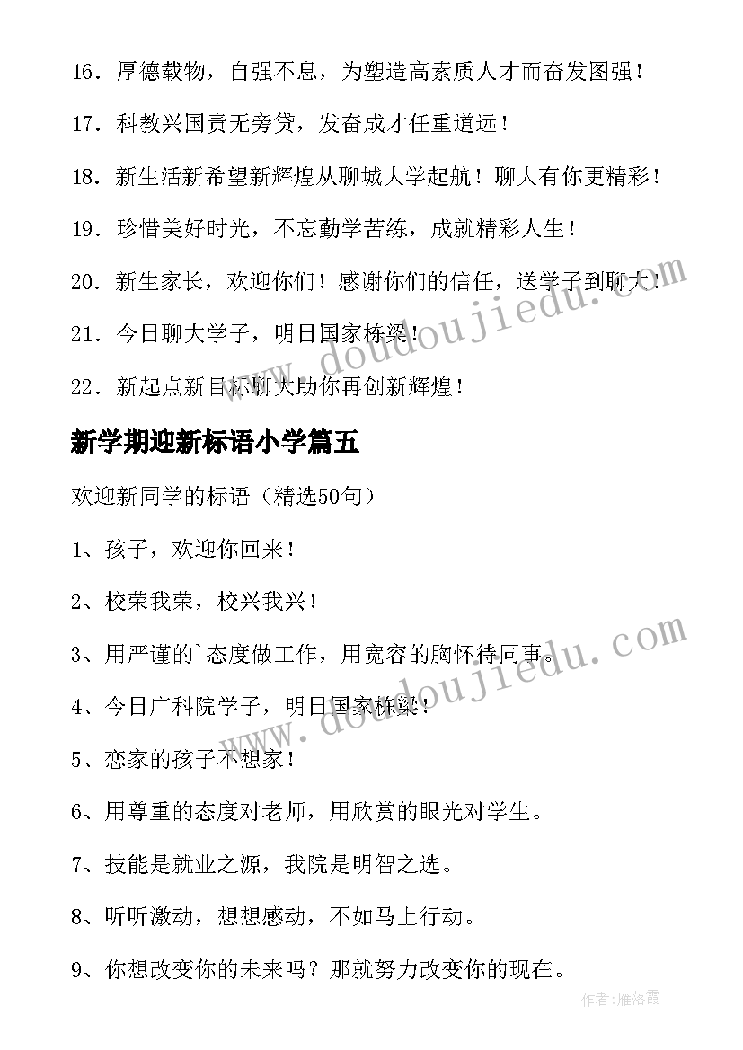 新学期迎新标语小学 小学新学期开学标语欢迎新老师欢迎新同学(通用7篇)