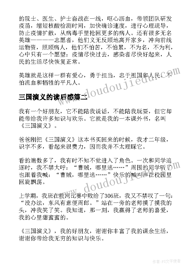 最新三国演义的读后感(实用5篇)