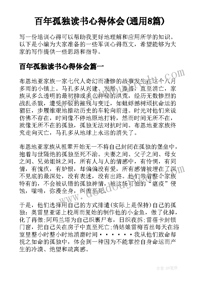 百年孤独读书心得体会(通用8篇)