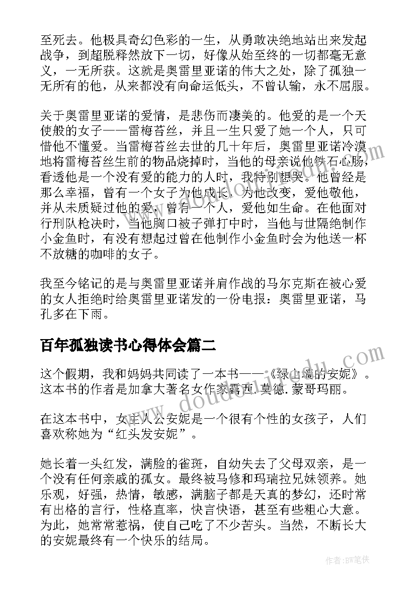 百年孤独读书心得体会(通用8篇)