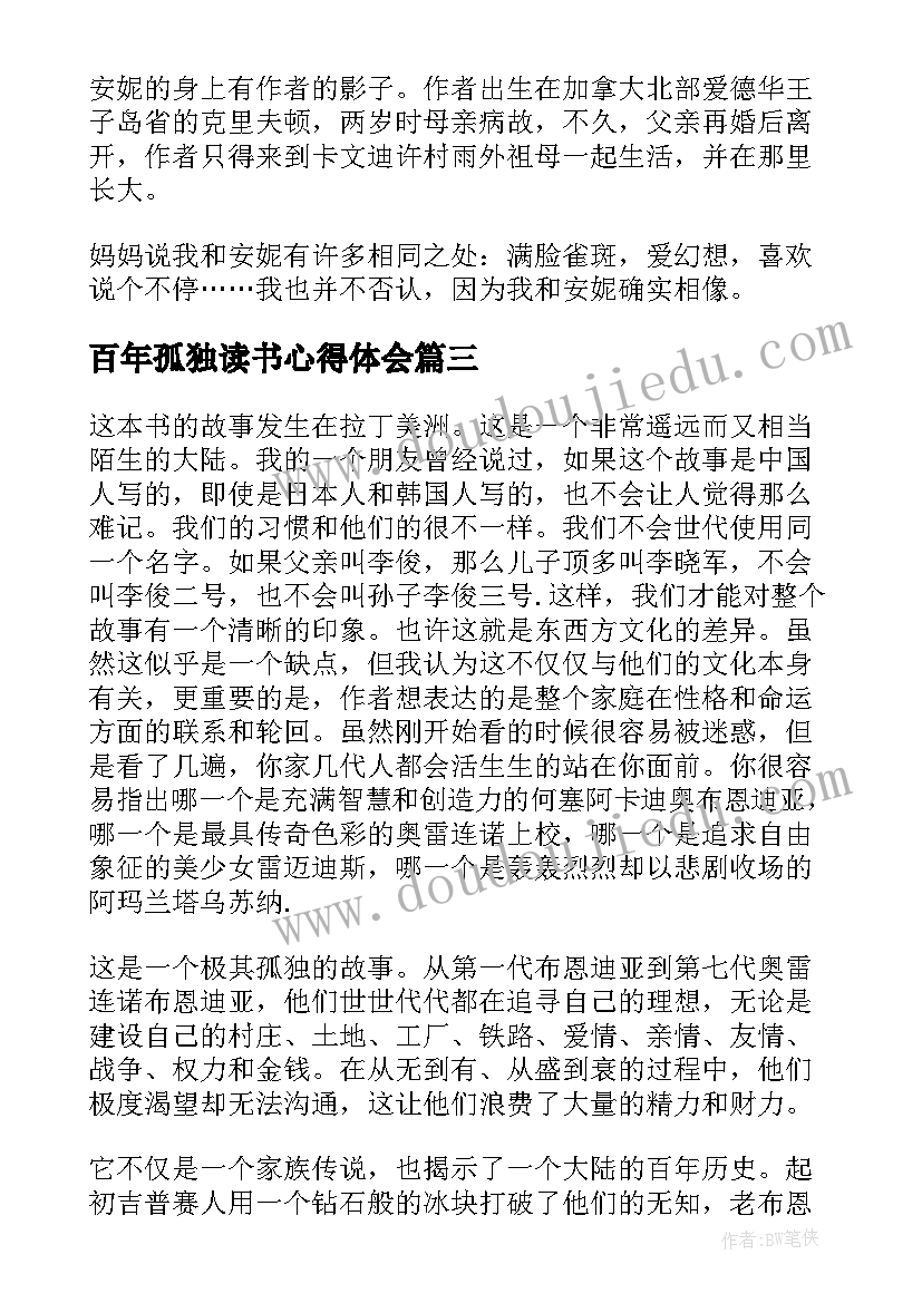 百年孤独读书心得体会(通用8篇)