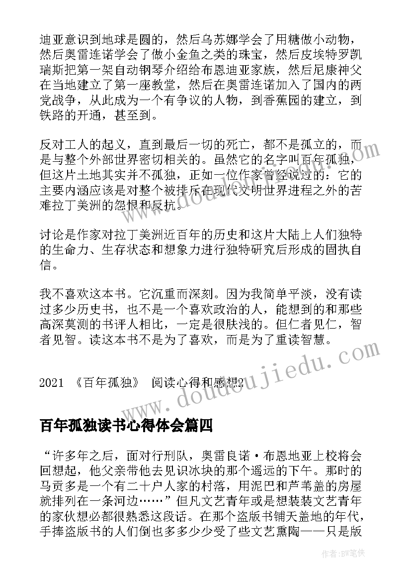 百年孤独读书心得体会(通用8篇)