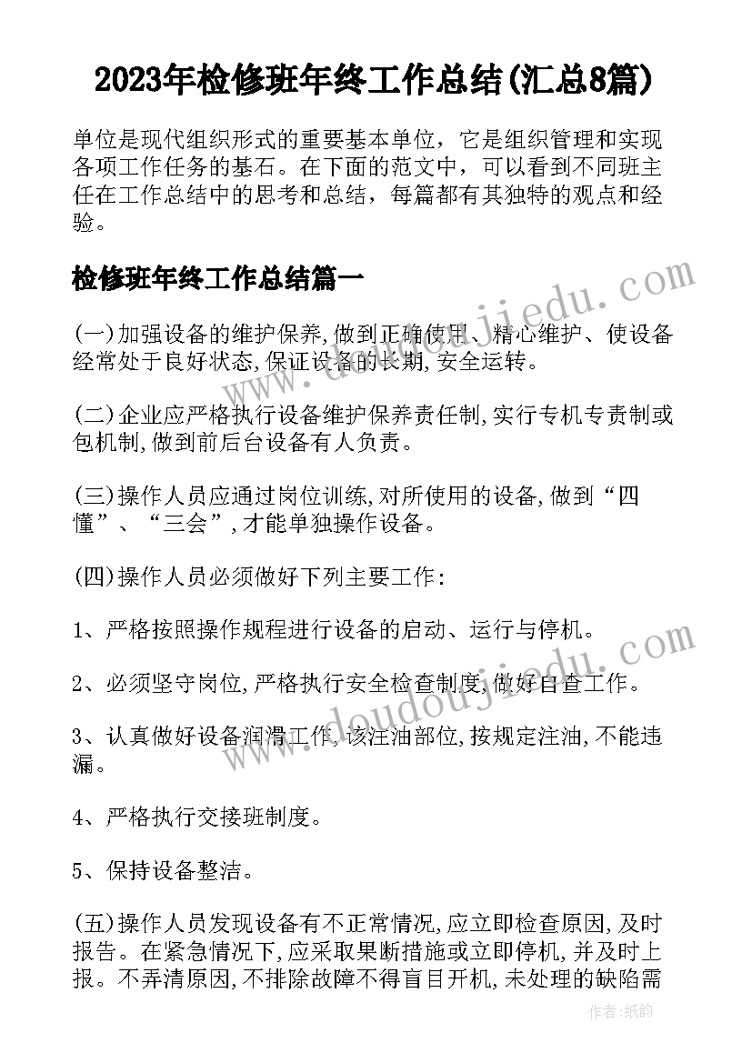 2023年检修班年终工作总结(汇总8篇)