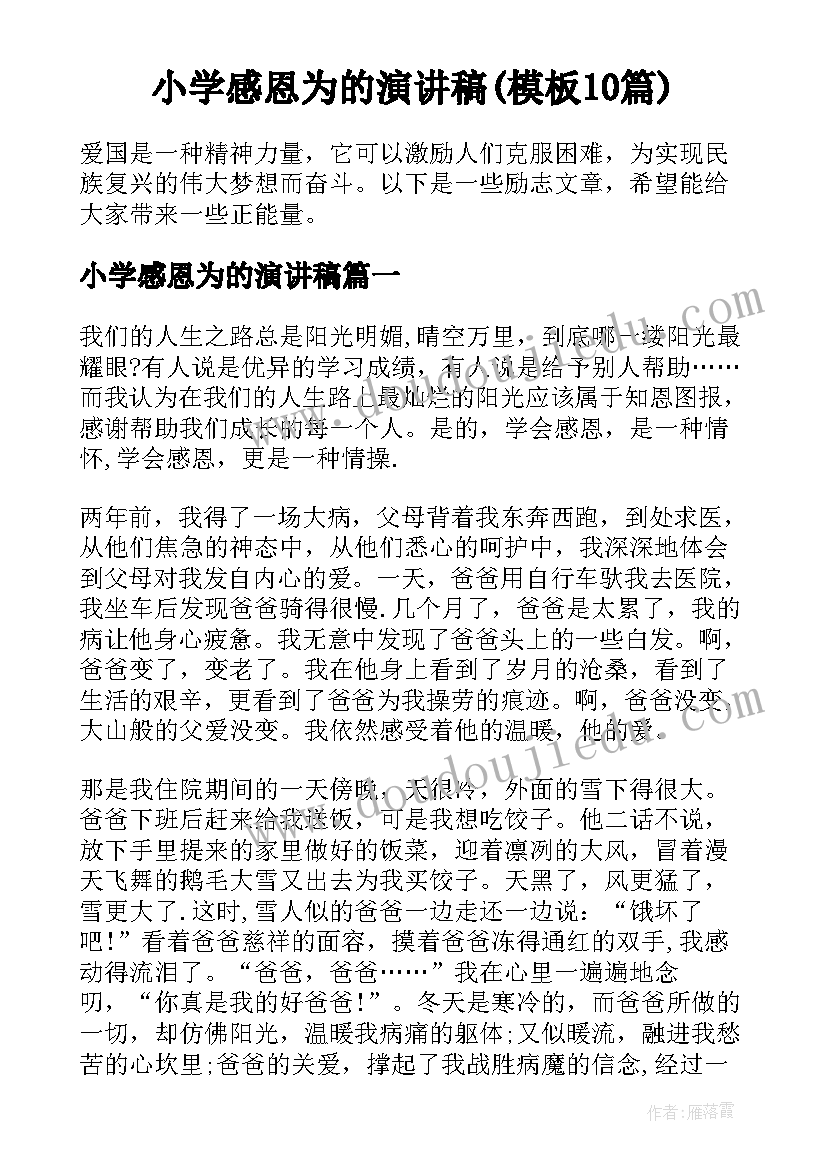 小学感恩为的演讲稿(模板10篇)