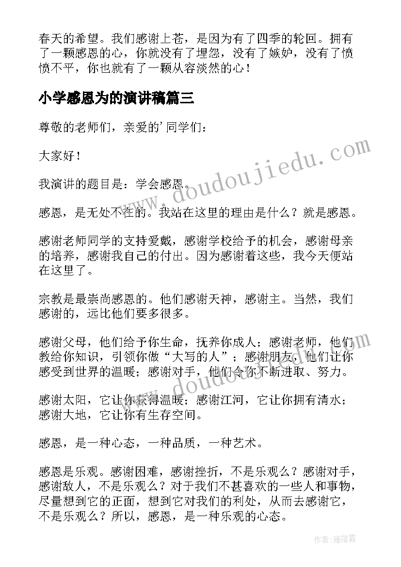 小学感恩为的演讲稿(模板10篇)