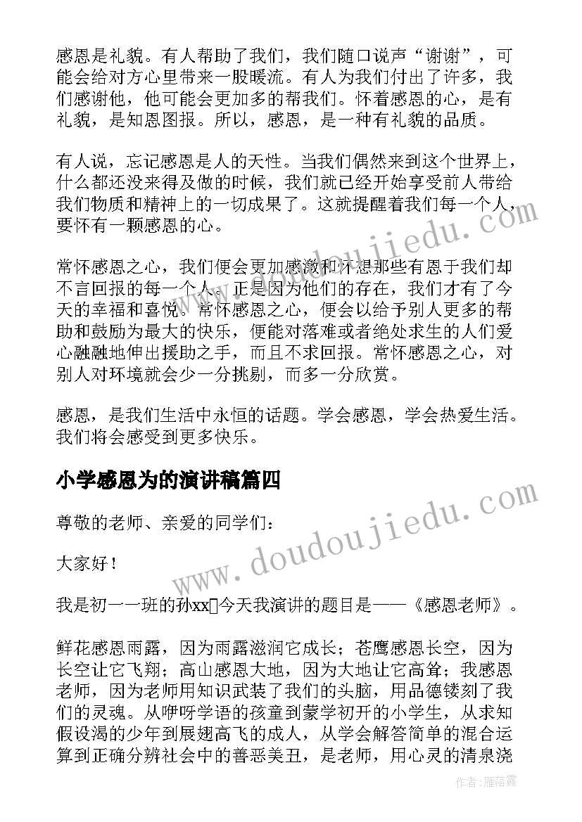 小学感恩为的演讲稿(模板10篇)