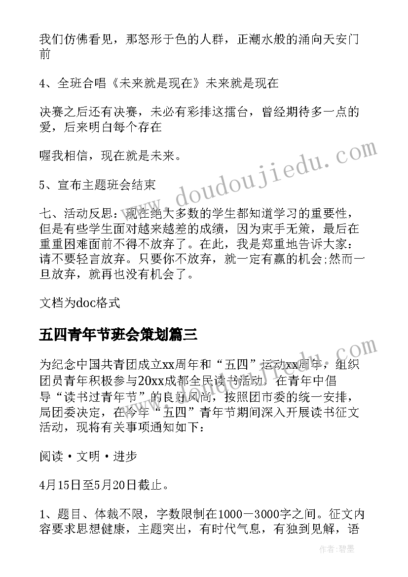 2023年五四青年节班会策划 五四青年节爱国主义教育班会方案(模板7篇)