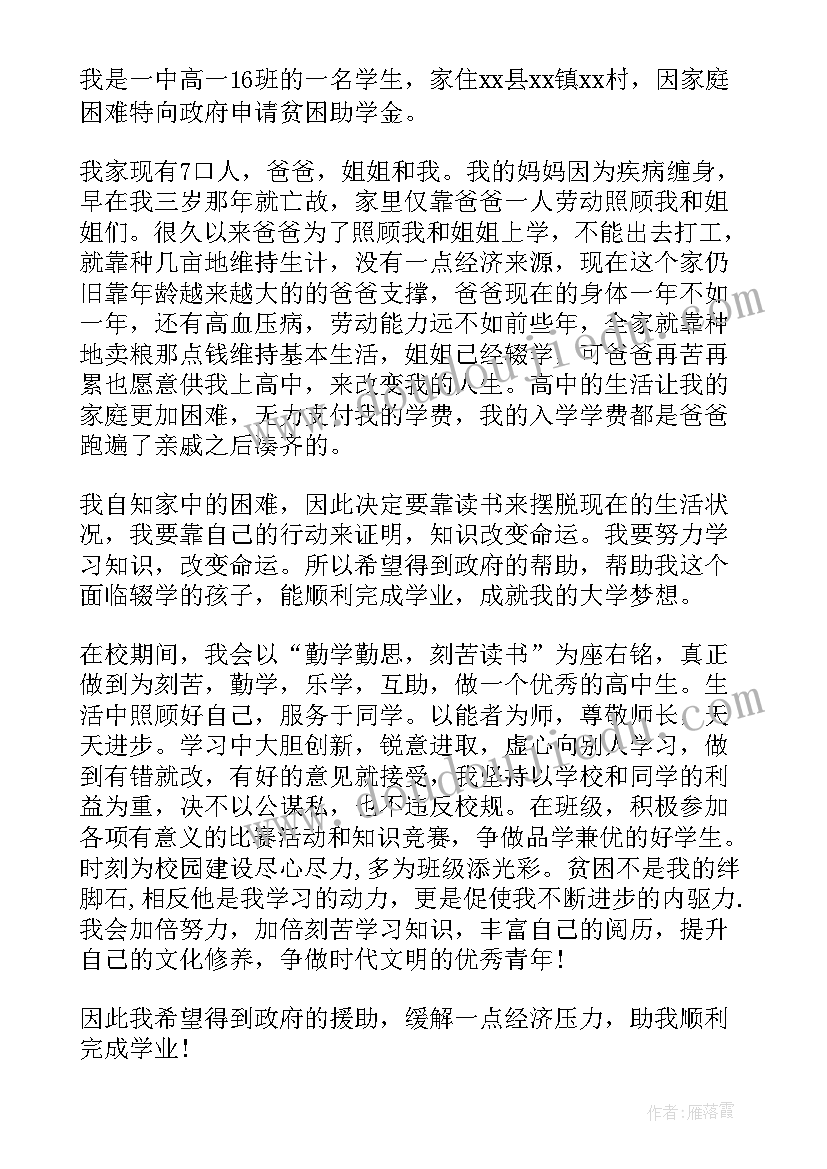 2023年高一贫困生助学申请书 高一贫困生助学金申请书(模板8篇)