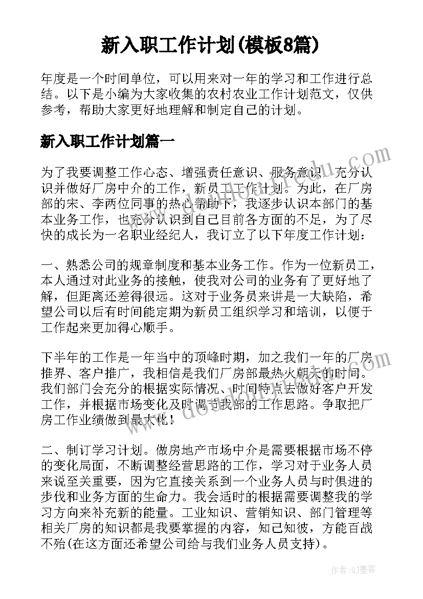 新入职工作计划(模板8篇)