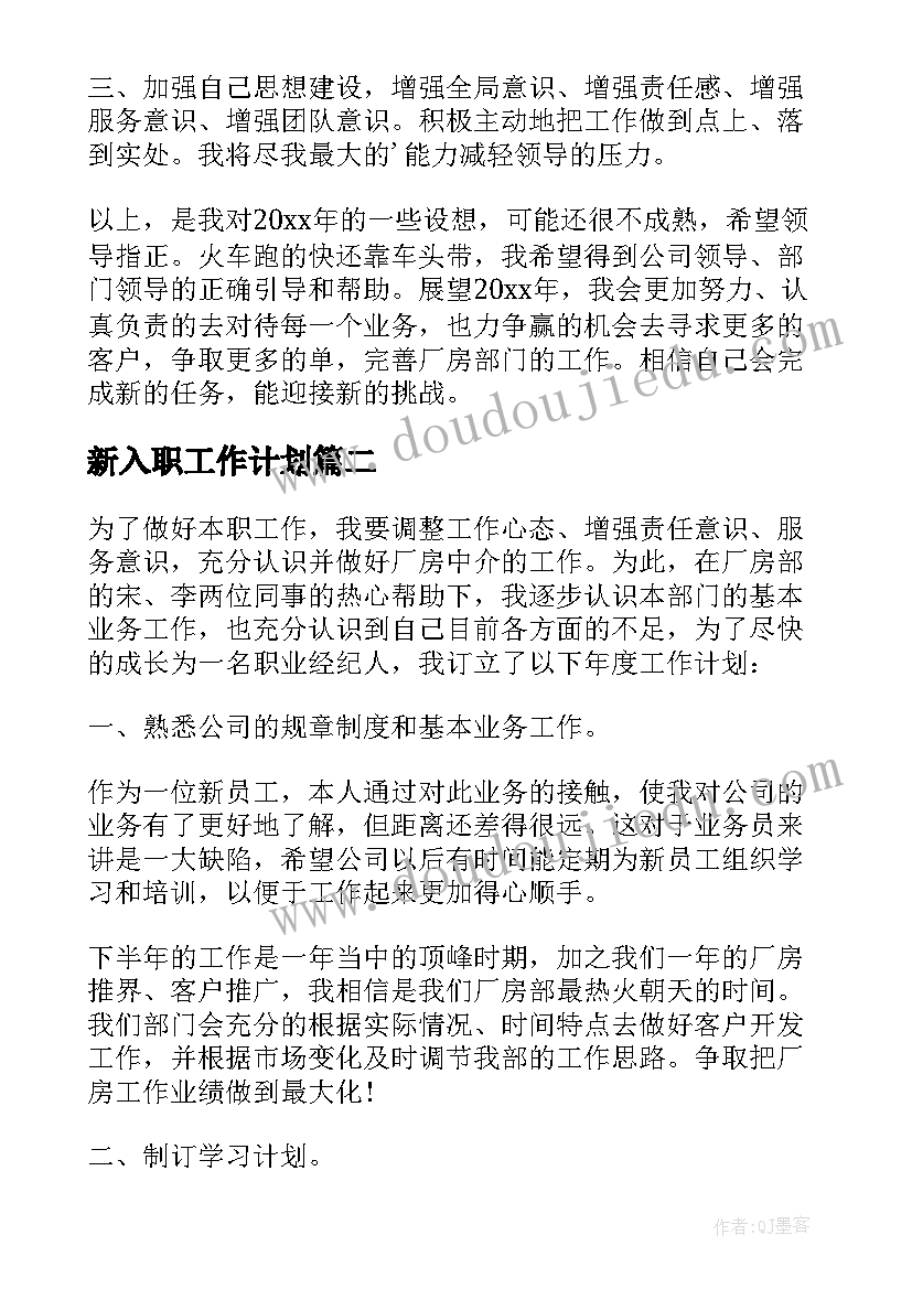 新入职工作计划(模板8篇)