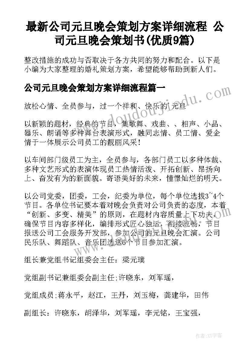 最新公司元旦晚会策划方案详细流程 公司元旦晚会策划书(优质9篇)