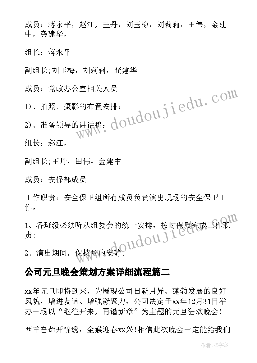 最新公司元旦晚会策划方案详细流程 公司元旦晚会策划书(优质9篇)