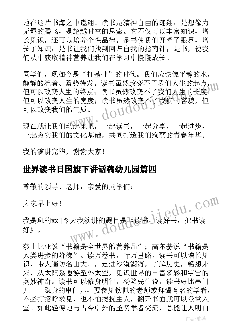 最新世界读书日国旗下讲话稿幼儿园(通用17篇)