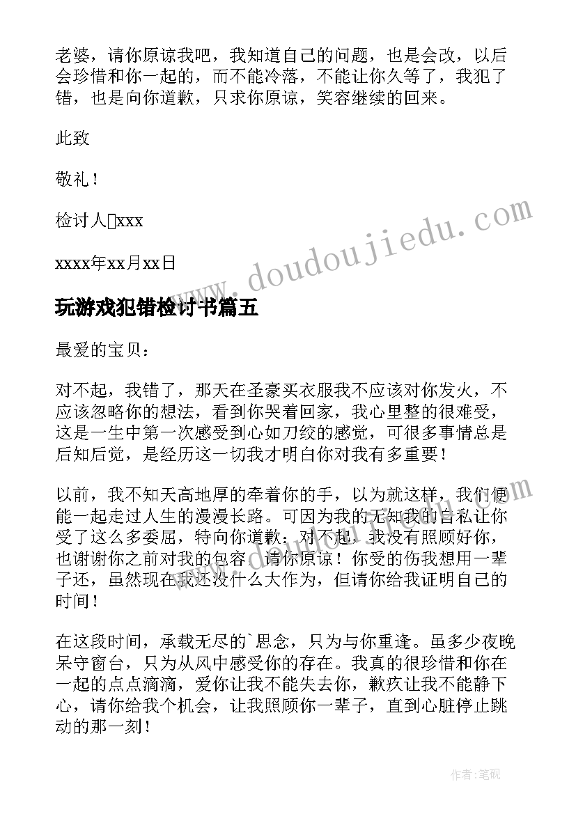 最新玩游戏犯错检讨书(精选8篇)