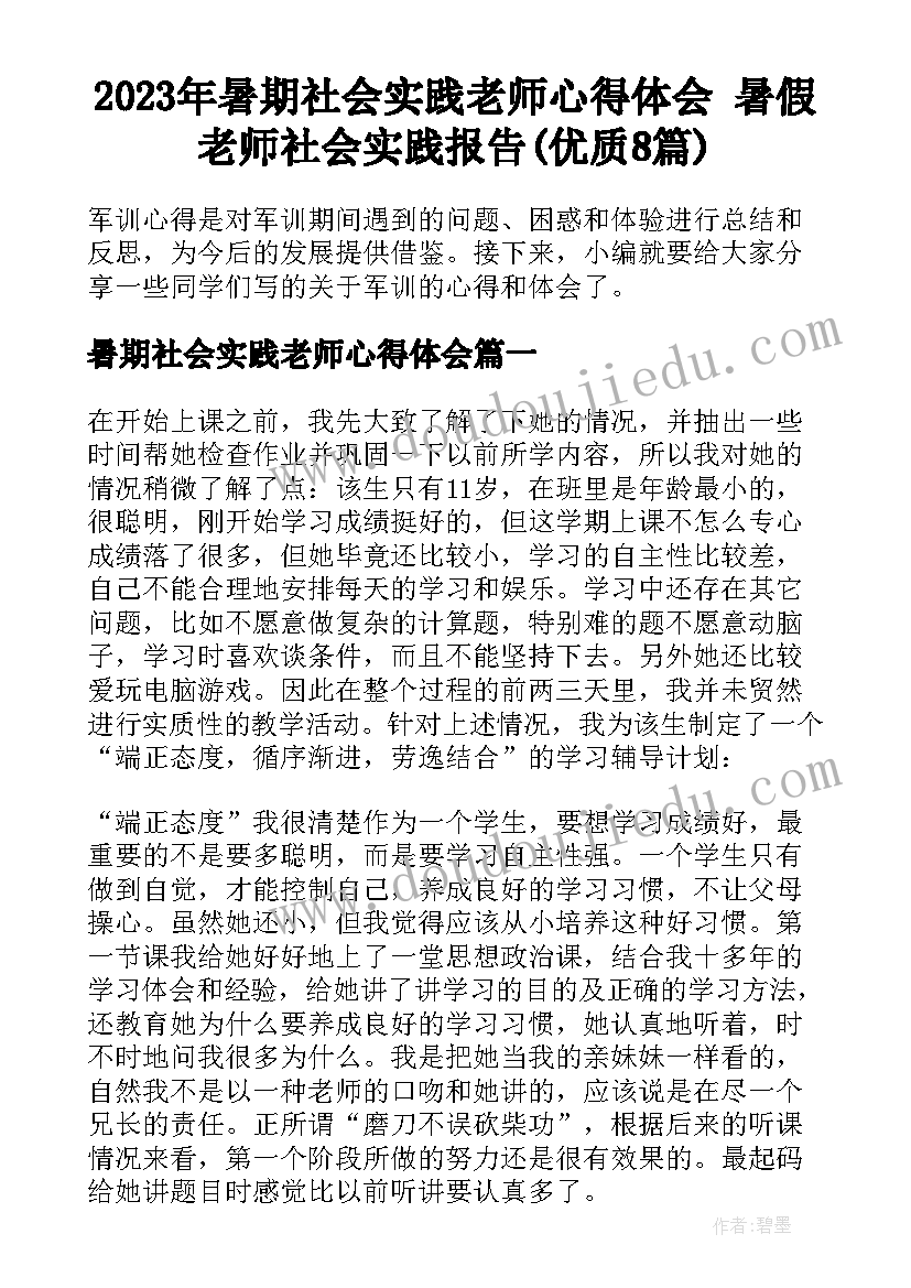 2023年暑期社会实践老师心得体会 暑假老师社会实践报告(优质8篇)