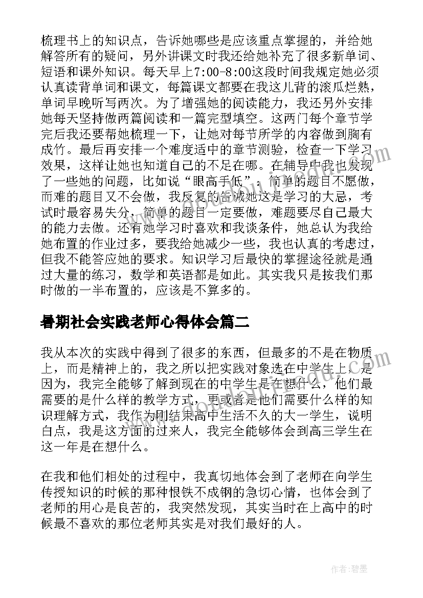 2023年暑期社会实践老师心得体会 暑假老师社会实践报告(优质8篇)