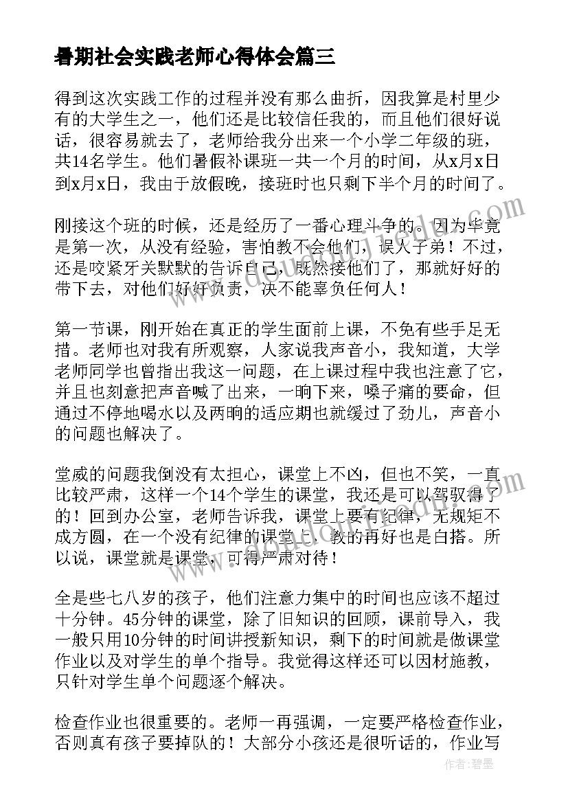 2023年暑期社会实践老师心得体会 暑假老师社会实践报告(优质8篇)