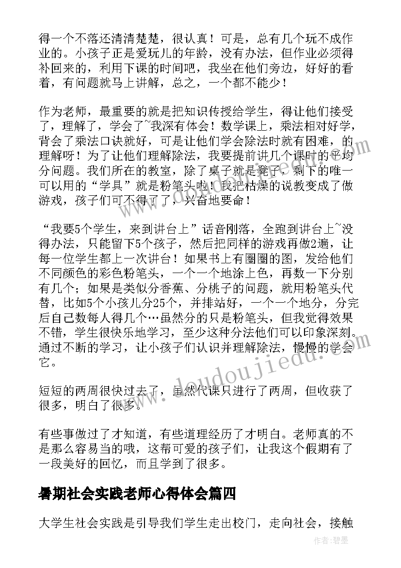 2023年暑期社会实践老师心得体会 暑假老师社会实践报告(优质8篇)