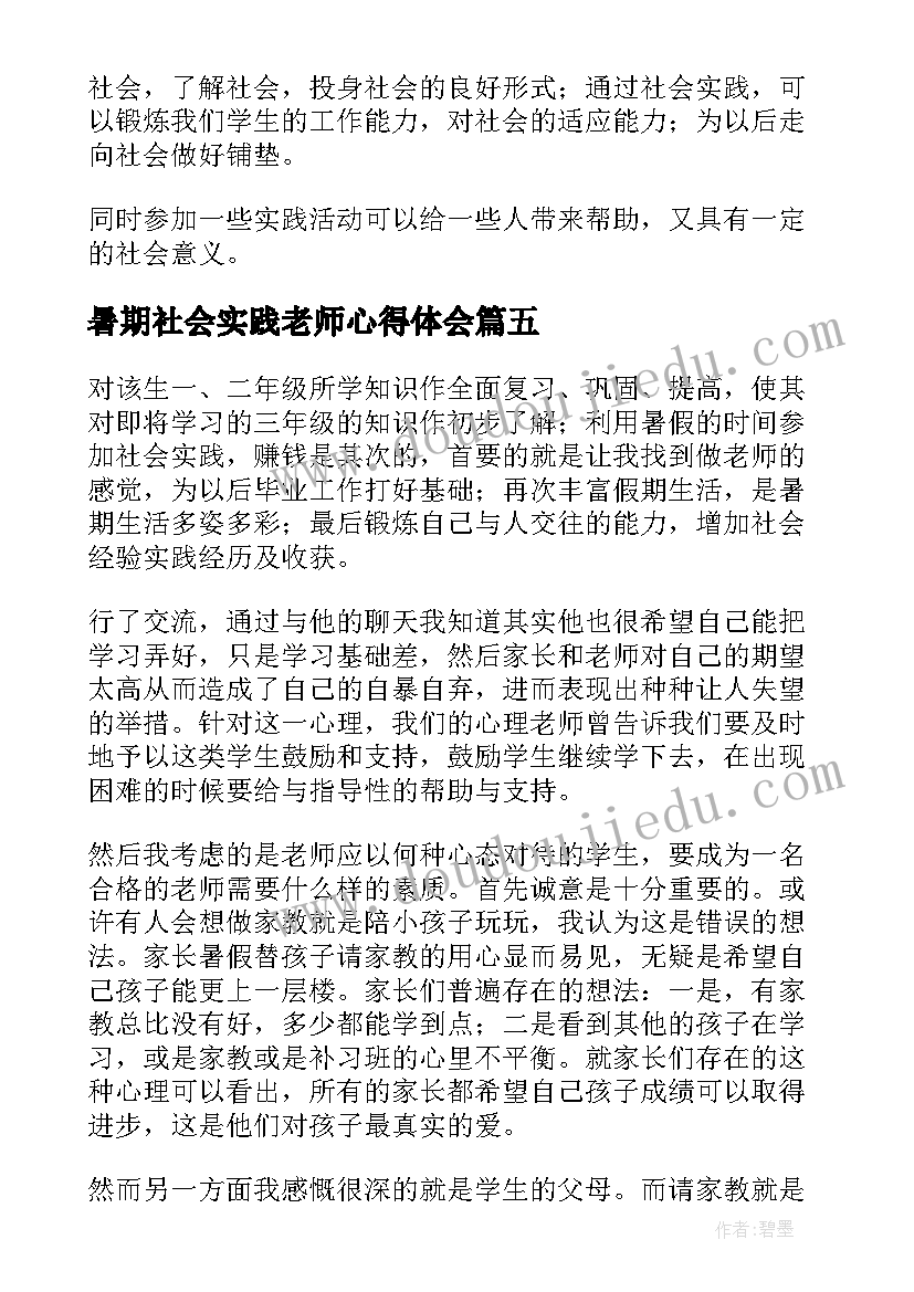 2023年暑期社会实践老师心得体会 暑假老师社会实践报告(优质8篇)