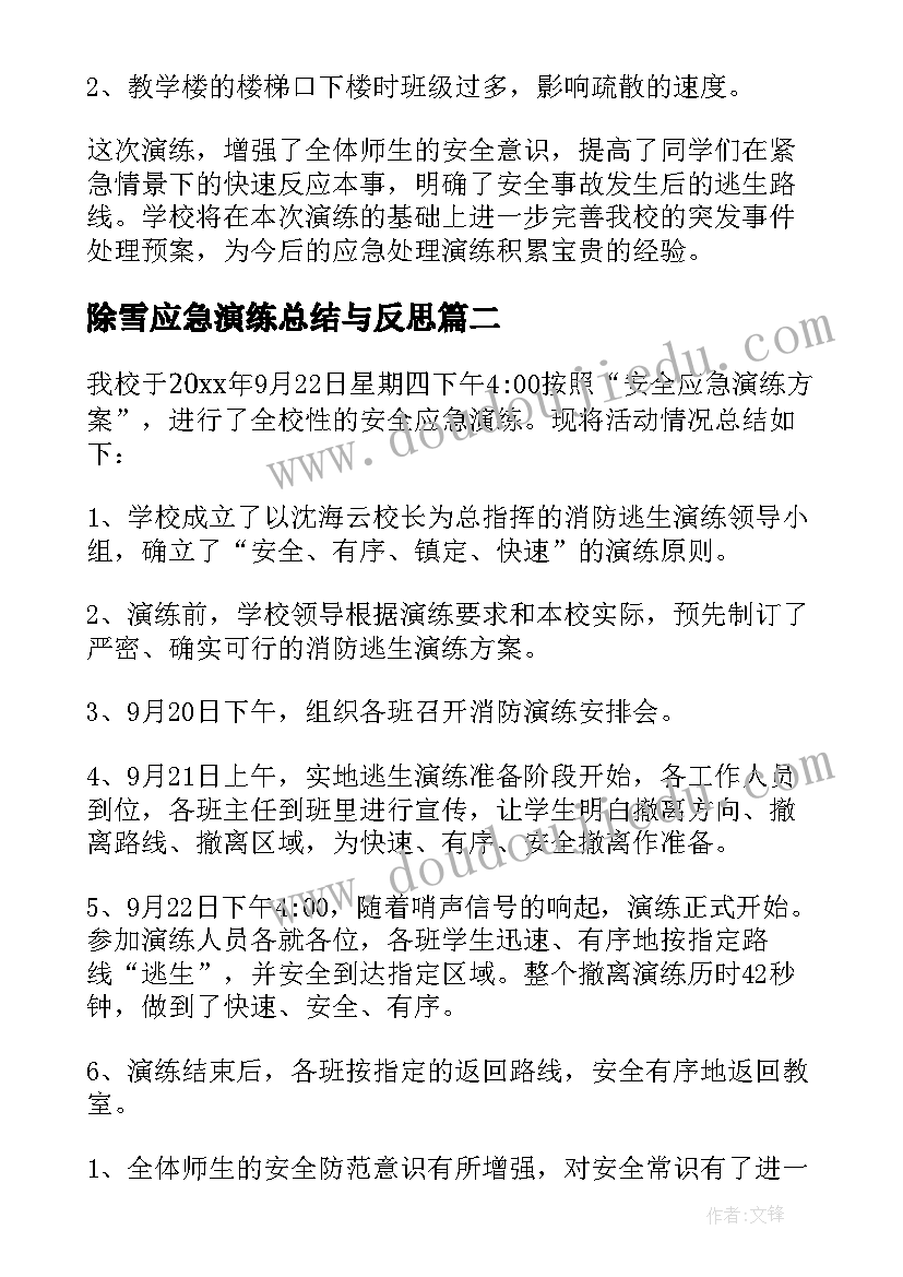 除雪应急演练总结与反思 应急演练总结(通用8篇)