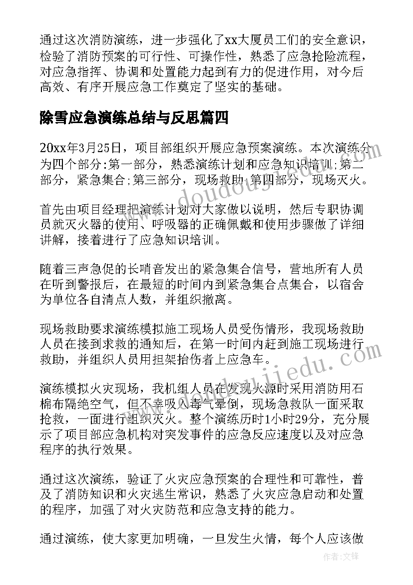 除雪应急演练总结与反思 应急演练总结(通用8篇)