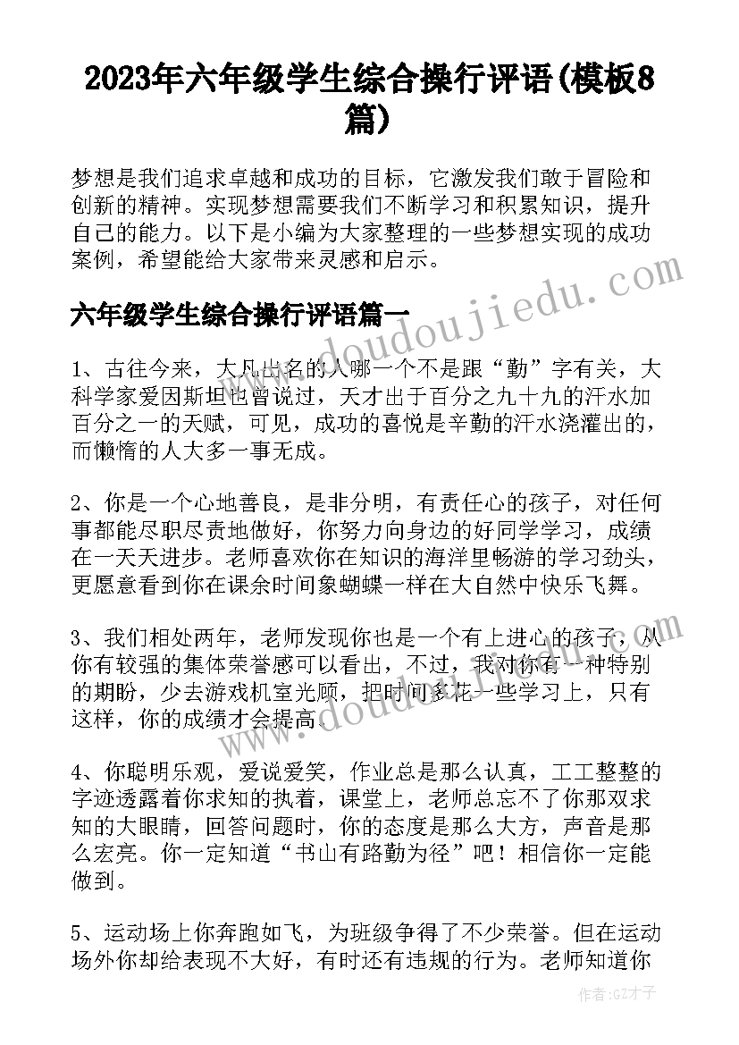 2023年六年级学生综合操行评语(模板8篇)